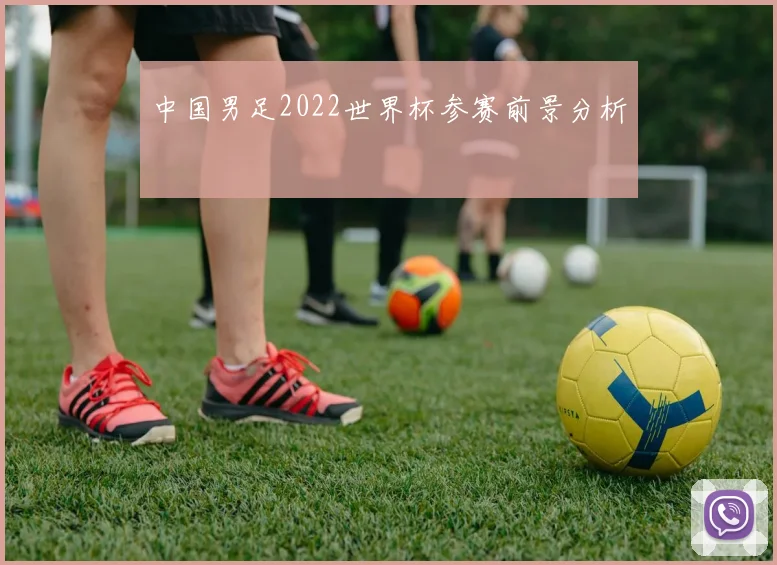 中国男足2022世界杯参赛前景分析