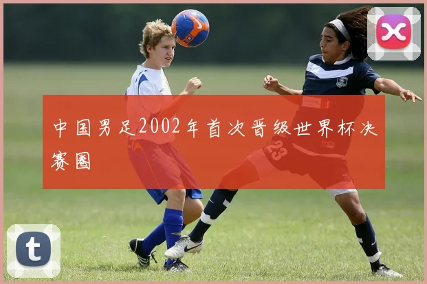 中国男足2002年首次晋级世界杯决赛圈