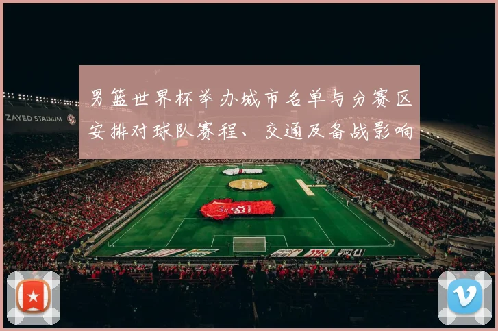 男篮世界杯举办城市名单与分赛区安排对球队赛程、交通及备战影响