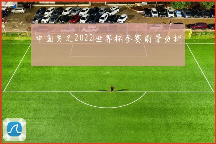 中国男足2022世界杯参赛前景分析