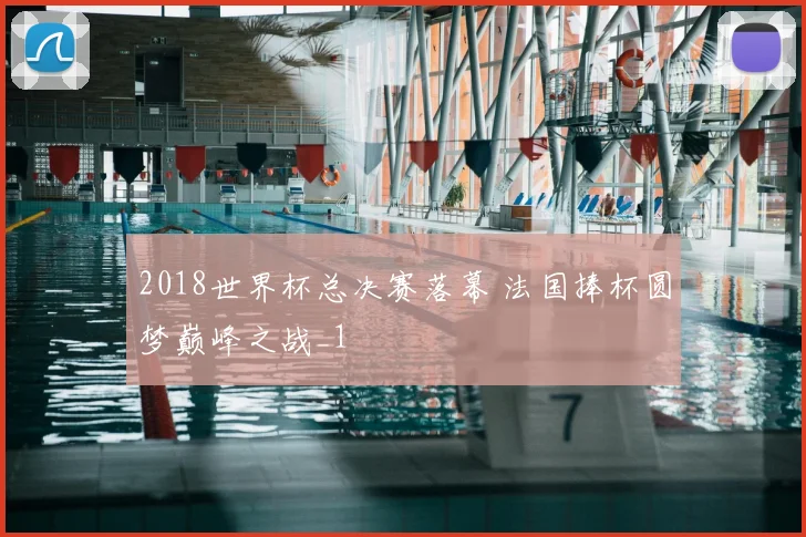 2018世界杯总决赛落幕 法国捧杯圆梦巅峰之战_1