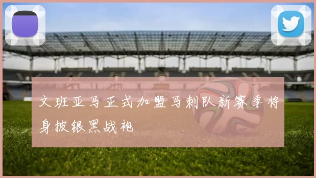 文班亚马正式加盟马刺队新赛季将身披银黑战袍