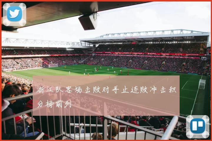 浙江队客场击败对手止连败冲击积分榜前列