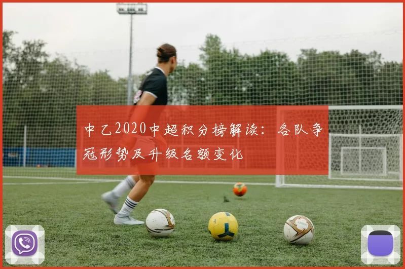 中乙2020中超积分榜解读:各队争冠形势及升级名额变化