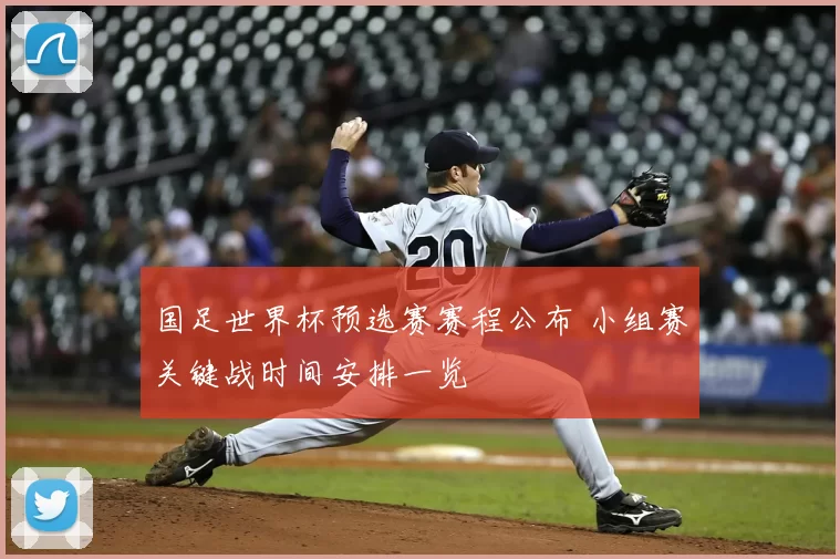 国足世界杯预选赛赛程公布 小组赛关键战时间安排一览