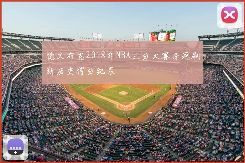 德文布克2018年NBA三分大赛夺冠刷新历史得分纪录