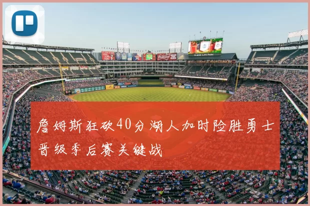 詹姆斯狂砍40分湖人加时险胜勇士晋级季后赛关键战