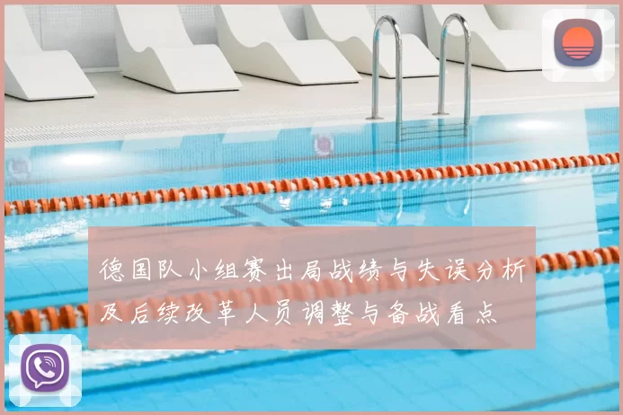 德国队小组赛出局战绩与失误分析及后续改革人员调整与备战看点