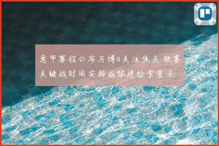 意甲赛程公布万博a关注焦点 联赛关键战时间安排成球迷检索重点
