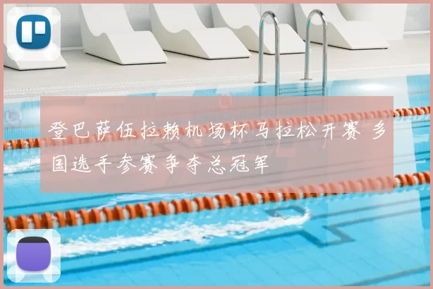 登巴萨伍拉赖机场杯马拉松开赛 多国选手参赛争夺总冠军