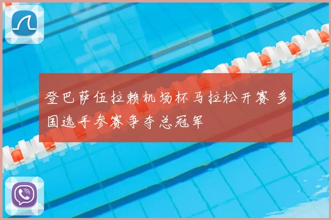 登巴萨伍拉赖机场杯马拉松开赛 多国选手参赛争夺总冠军