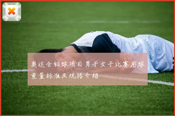 奥运会铅球项目男子女子比赛用球重量标准及规格介绍