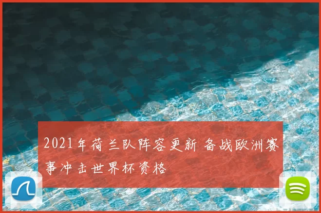 2021年荷兰队阵容更新 备战欧洲赛事冲击世界杯资格