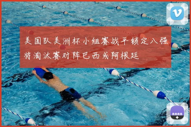 美国队美洲杯小组赛战平锁定八强将淘汰赛对阵巴西或阿根廷