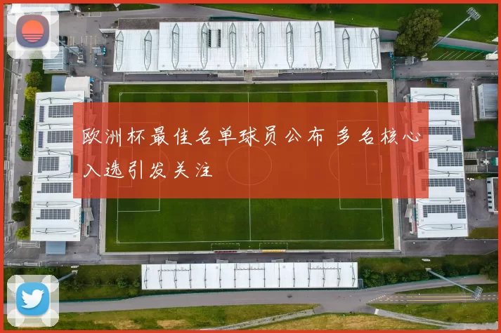 欧洲杯最佳名单球员公布 多名核心入选引发关注