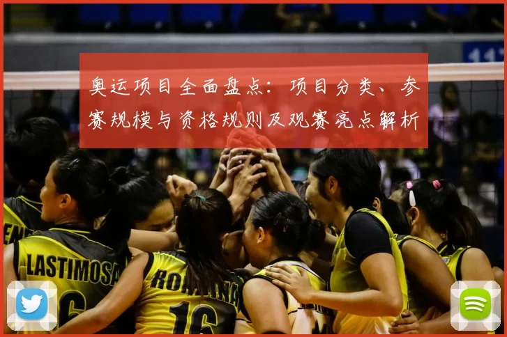 奥运项目全面盘点：项目分类、参赛规模与资格规则及观赛亮点解析