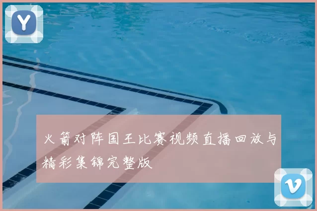 火箭对阵国王比赛视频直播回放与精彩集锦完整版