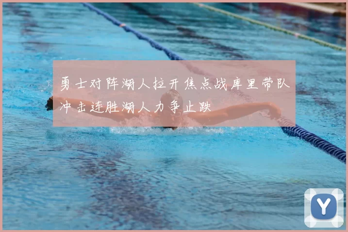 勇士对阵湖人拉开焦点战库里带队冲击连胜湖人力争止跌