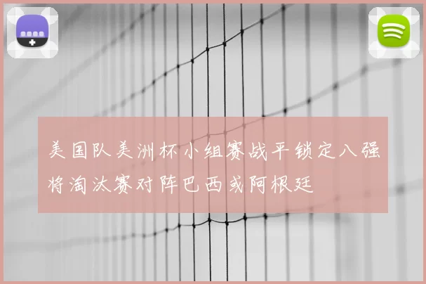 美国队美洲杯小组赛战平锁定八强将淘汰赛对阵巴西或阿根廷