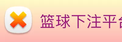 篮球下注平台 - 篮球比赛下注平台 logo